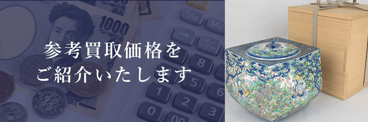 水指の買取価格例の紹介