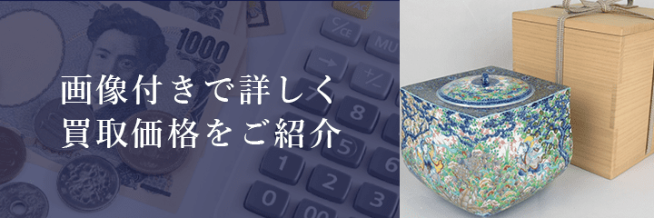 水指の買取価格例の紹介