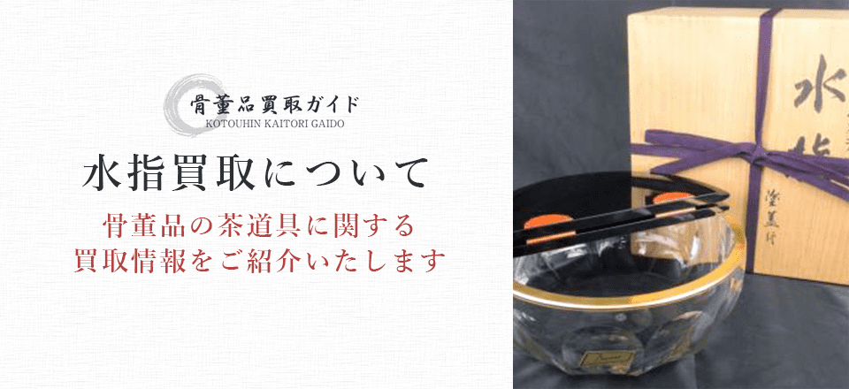 水指買取に関する情報を提供するページ