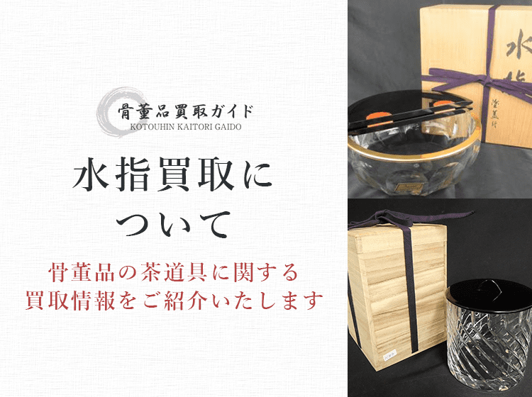 水指買取に関する情報を提供するページ