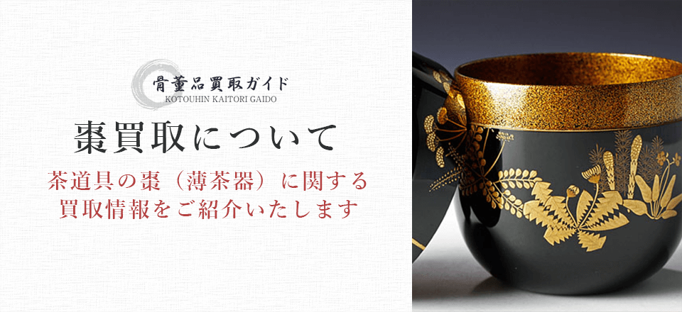 棗(薄茶器)買取に関する情報を提供するページ