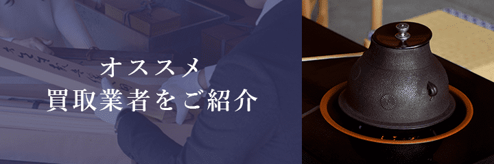 千家十職買取におけるおすすめ買取業者