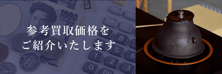 千家十職の茶道具買取価格例の紹介