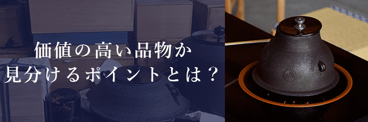 高価買取が期待できる千家十職の茶道具の特徴