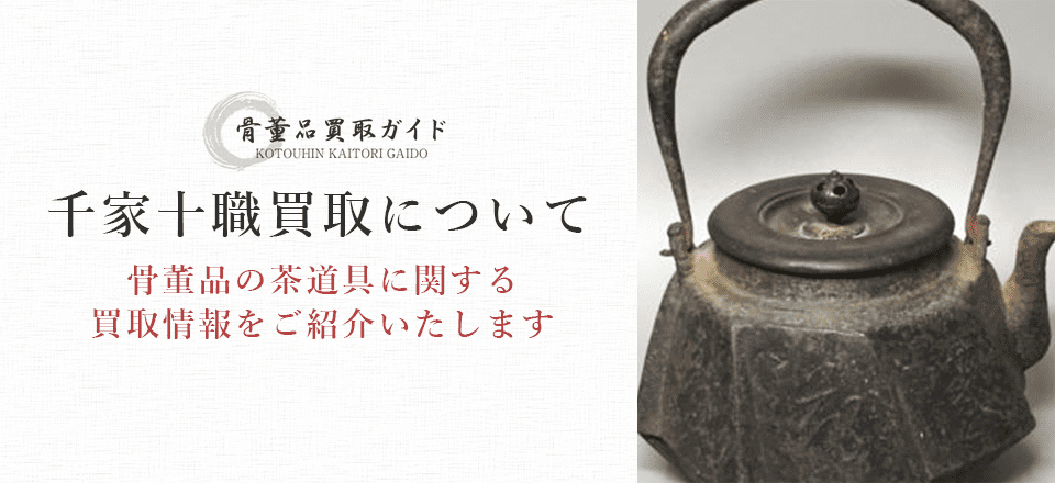 千家十職買取に関する情報を提供するページ