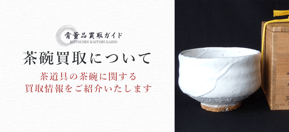 茶碗買取に関する情報を提供するページ