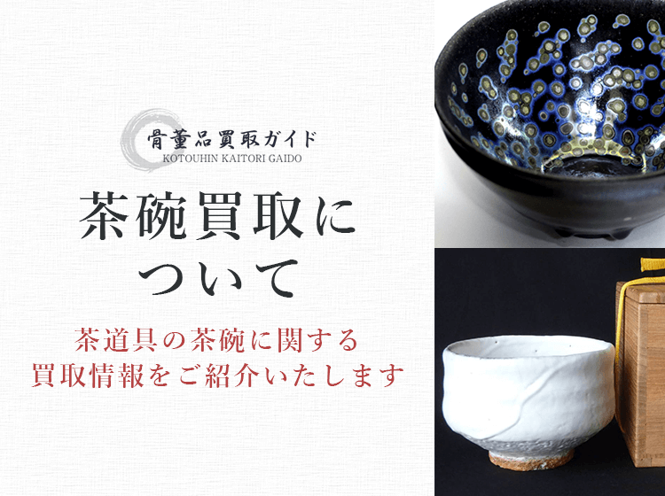 茶碗買取に関する情報を提供するページ