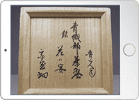 共箱(ともばこ)の撮影