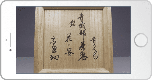 共箱(ともばこ)の撮影