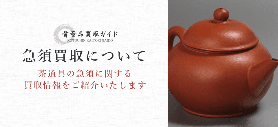 急須買取に関する情報を提供するページ