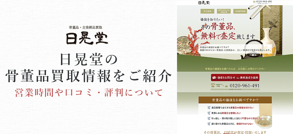 骨董品買取日晃堂の口コミや評判を紹介するページです