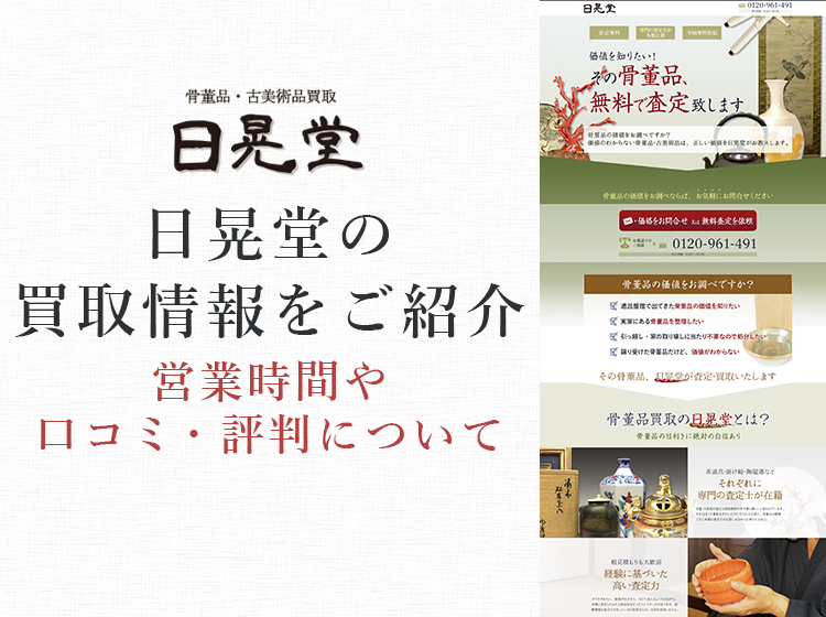 骨董品買取日晃堂の口コミや評判を紹介するページです