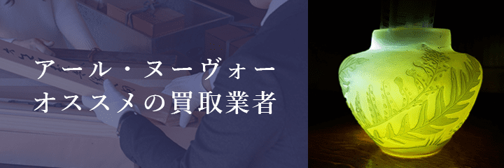 アール・ヌーヴォー買取におけるおすすめ買取業者