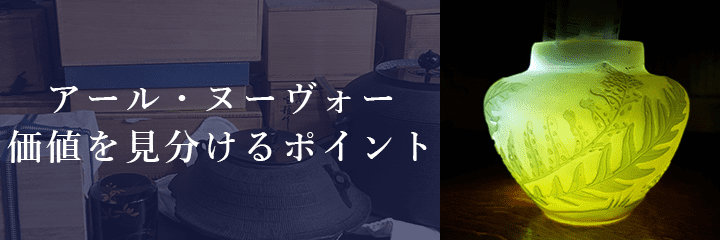 高価買取が期待できるアール・ヌーヴォーの特徴とは？