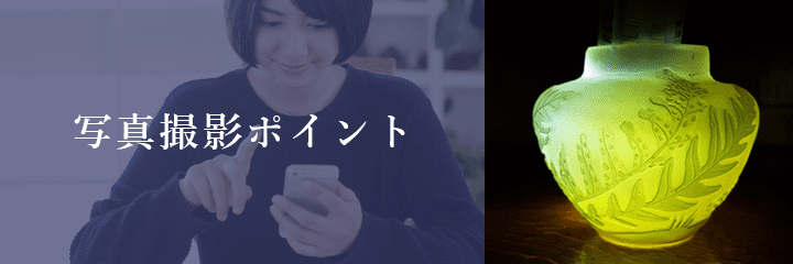 メール査定におけるアール・ヌーヴォーの撮影方法