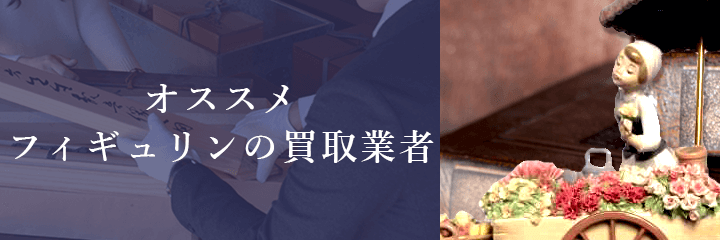 フィギュリン買取におけるおすすめ買取業者