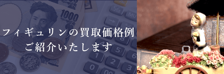 フィギュリンの買取価格例の紹介