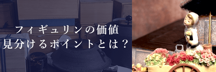 高価買取が期待できるフィギュリンの特徴とは？