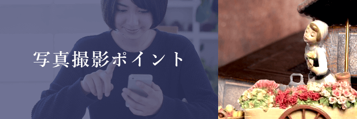 メール査定におけるフィギュリンの撮影方法