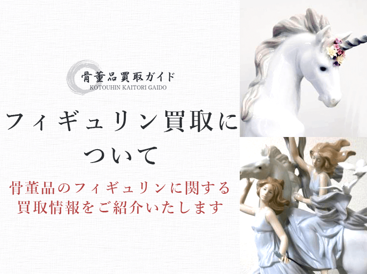フィギュリン買取に関する情報を提供するページ