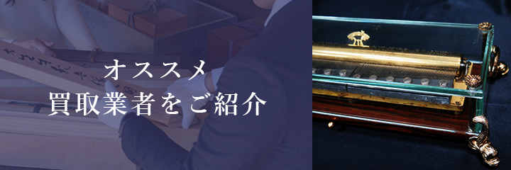 オルゴール買取におけるおすすめ買取業者