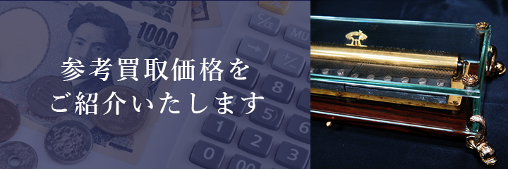 オルゴールの買取価格例の紹介