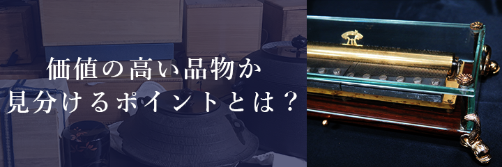 高価買取が期待できるオルゴールの特徴とは？