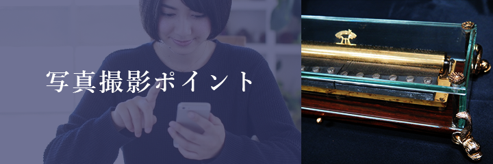 メール査定におけるオルゴールの撮影方法