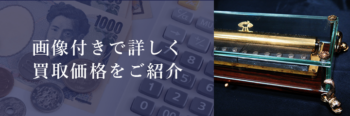 オルゴールの買取価格例の紹介