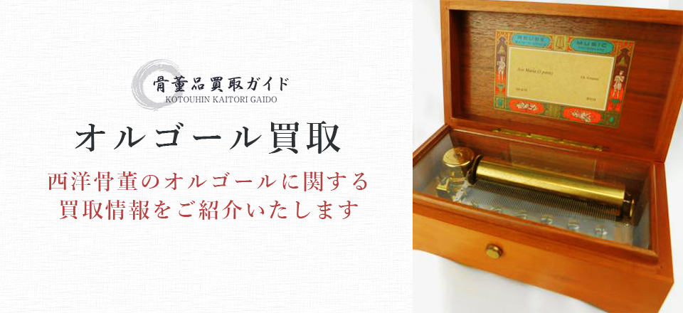 オルゴール買取に関する情報を提供するページ