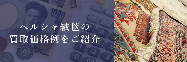 ペルシャ絨毯の買取価格例の紹介