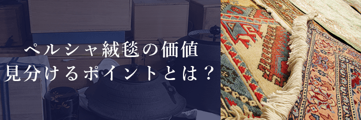 高価買取が期待できるペルシャ絨毯の特徴とは？