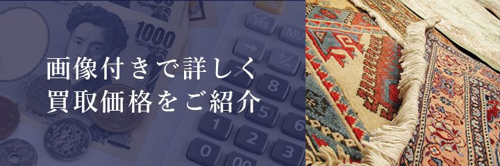 ペルシャ絨毯の買取価格例の紹介
