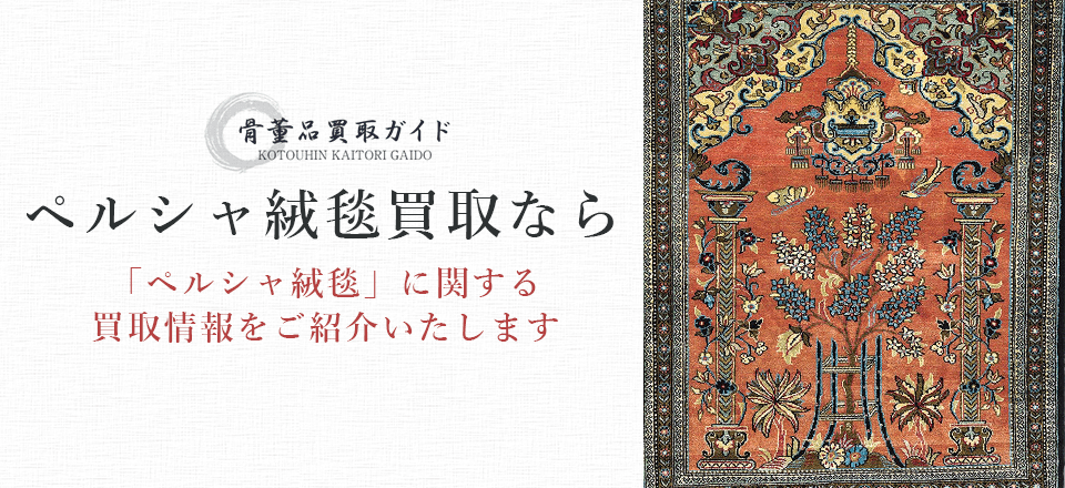 ペルシャ絨毯買取に関する情報を提供するページ